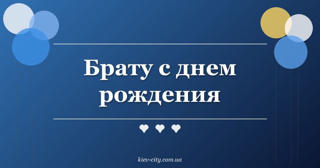 Брату с днем рождения Брату с днем рождения