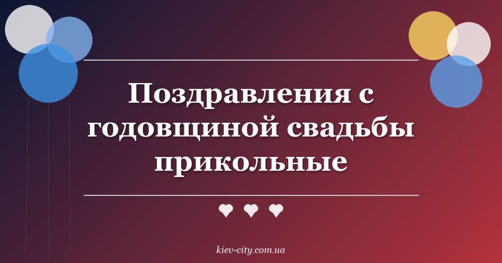 Поздравления с годовщиной свадьбы прикольные