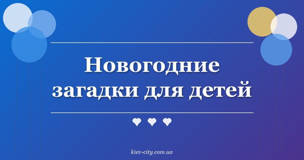 Новогодние загадки для детей