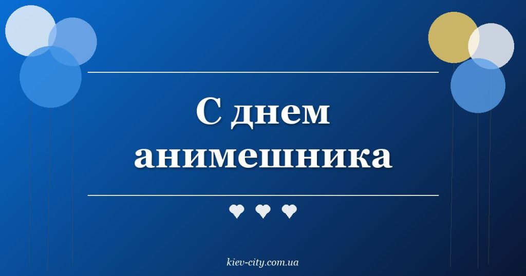 С днем анимешника
