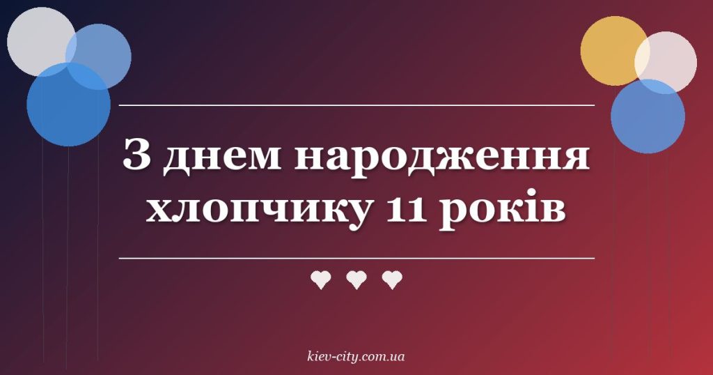 З днем народження хлопчику 11 років