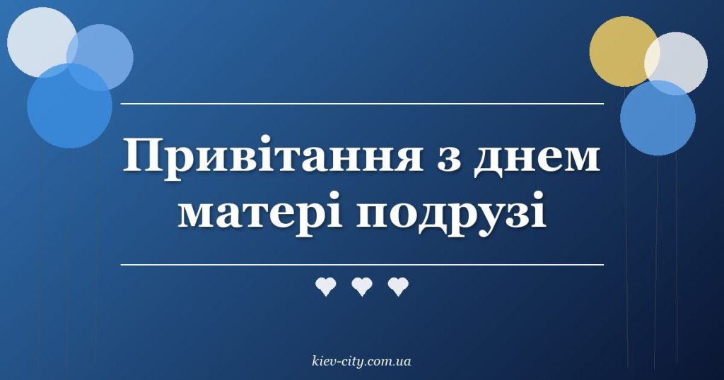 Привітання з днем матері подрузі