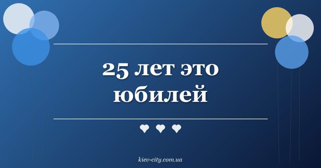25 лет это юбилей 25 лет это юбилей