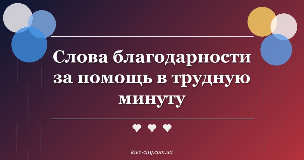 Слова благодарности за помощь в трудную минуту