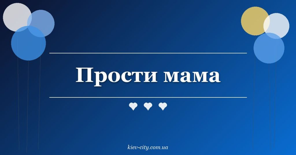 Прости мама