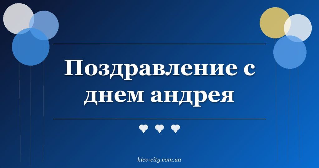 Поздравление с днем андрея