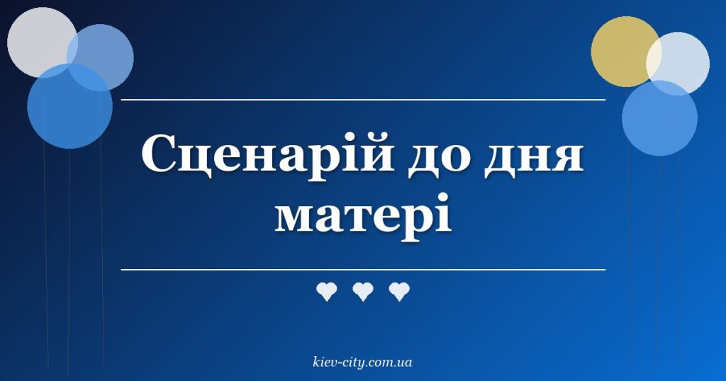 Сценарій до дня матері