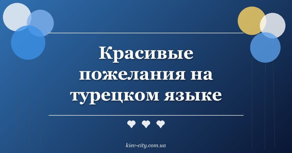 Красивые пожелания на турецком языке
