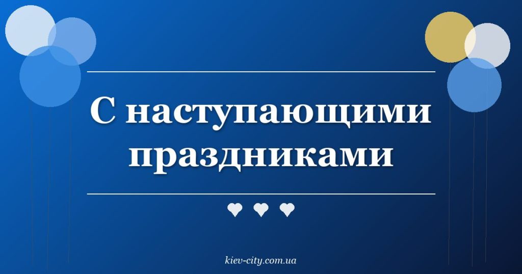 С наступающими праздниками