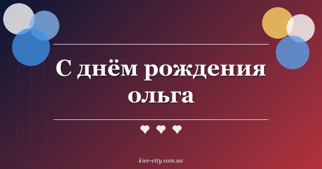 С днём рождения ольга