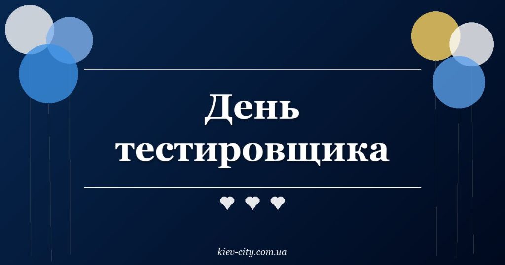 День тестировщика
