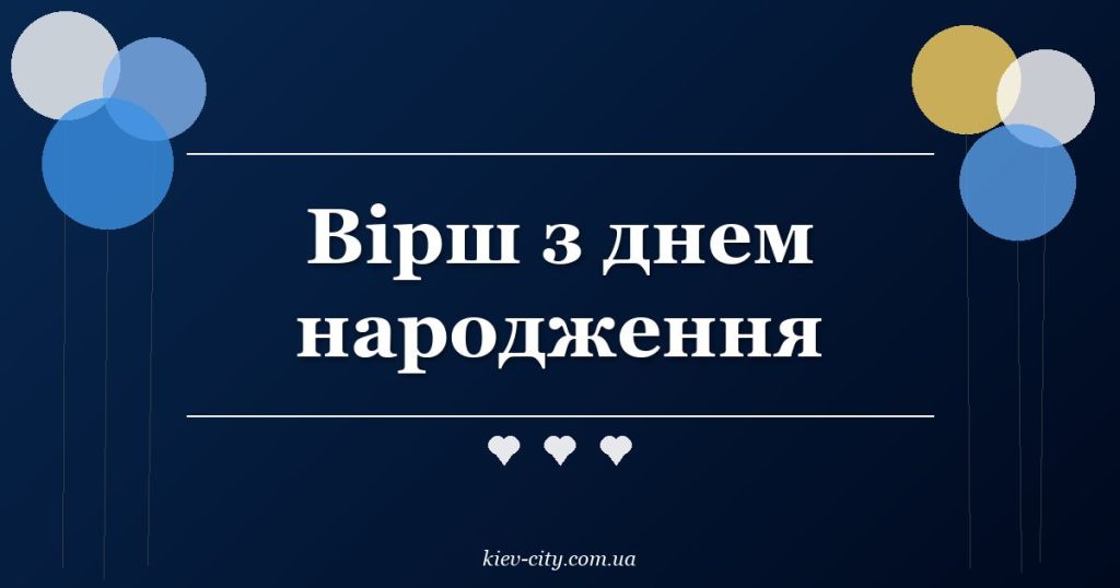 Вірш з днем народження