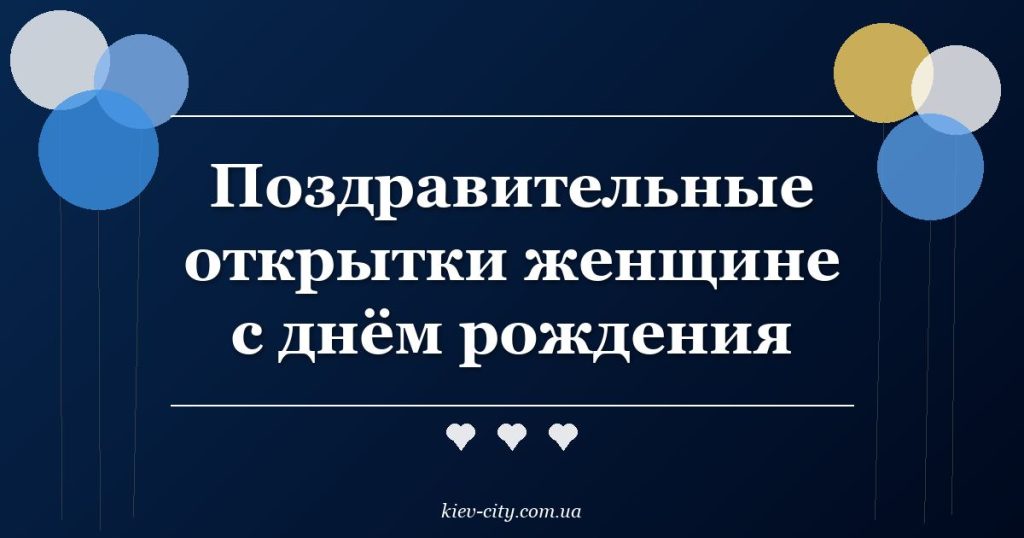Поздравительные открытки женщине с днём рождения