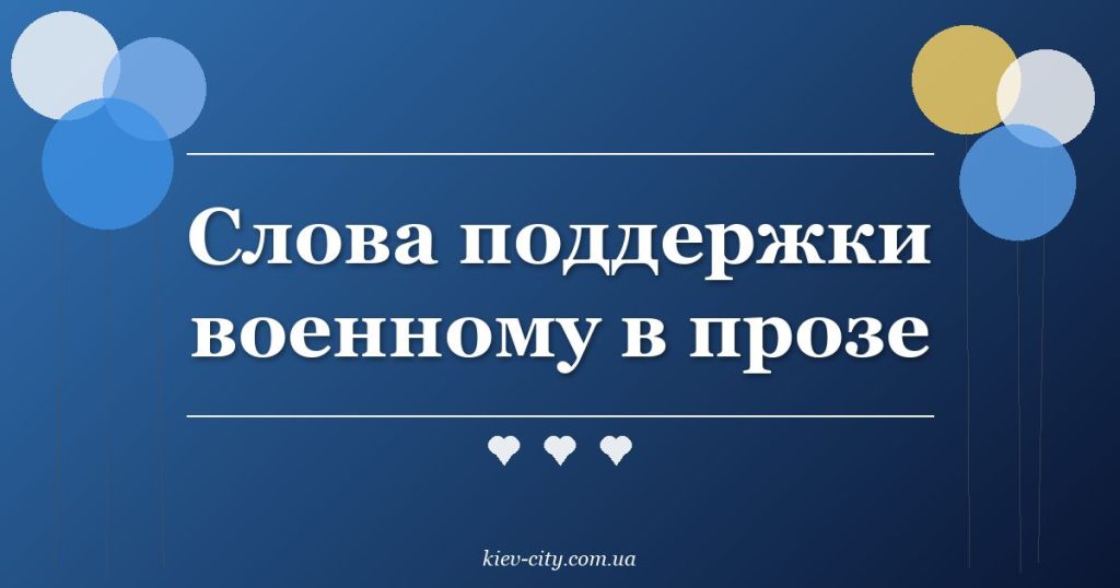 Слова поддержки военному в прозе