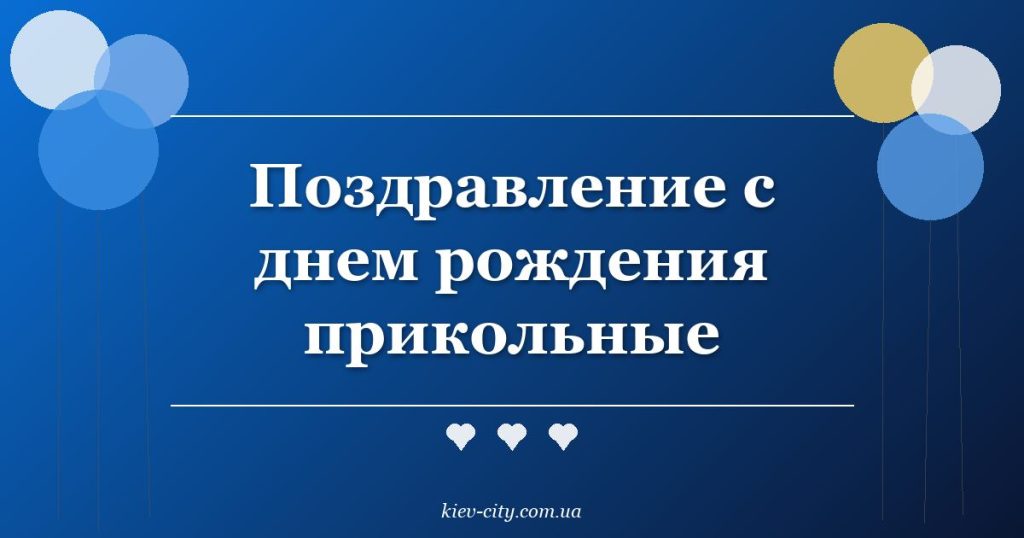 Поздравление с днем рождения прикольные Поздравление с днем рождения прикольные