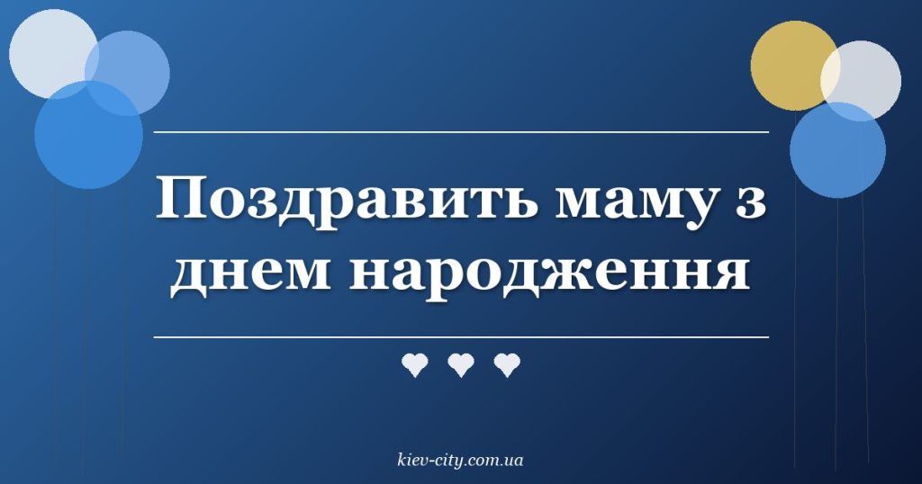 Поздравить маму з днем народження