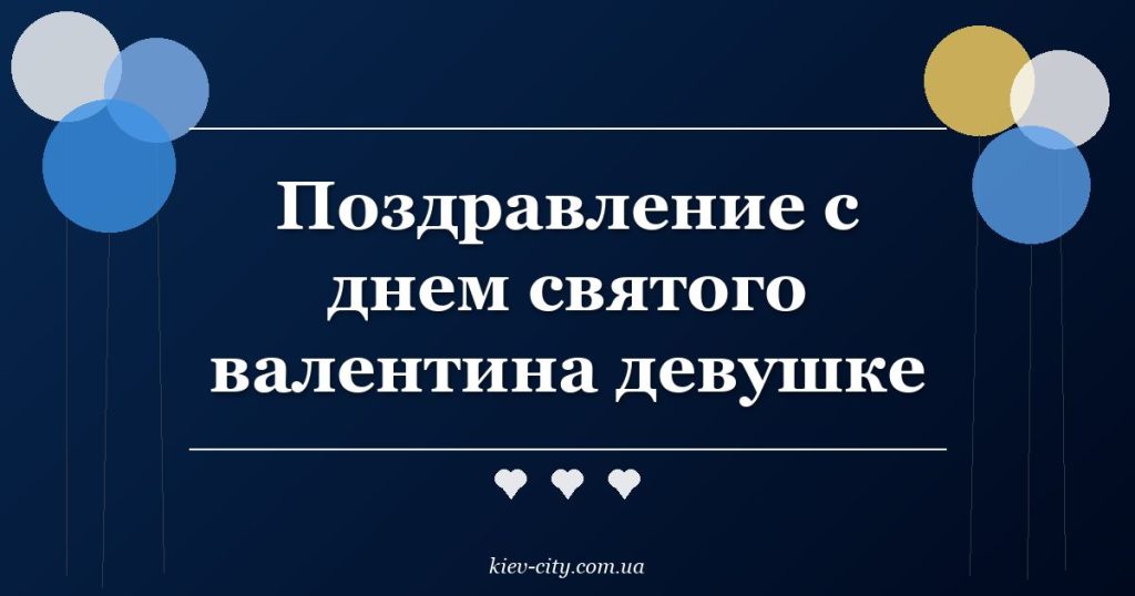 Поздравление с днем святого валентина девушке