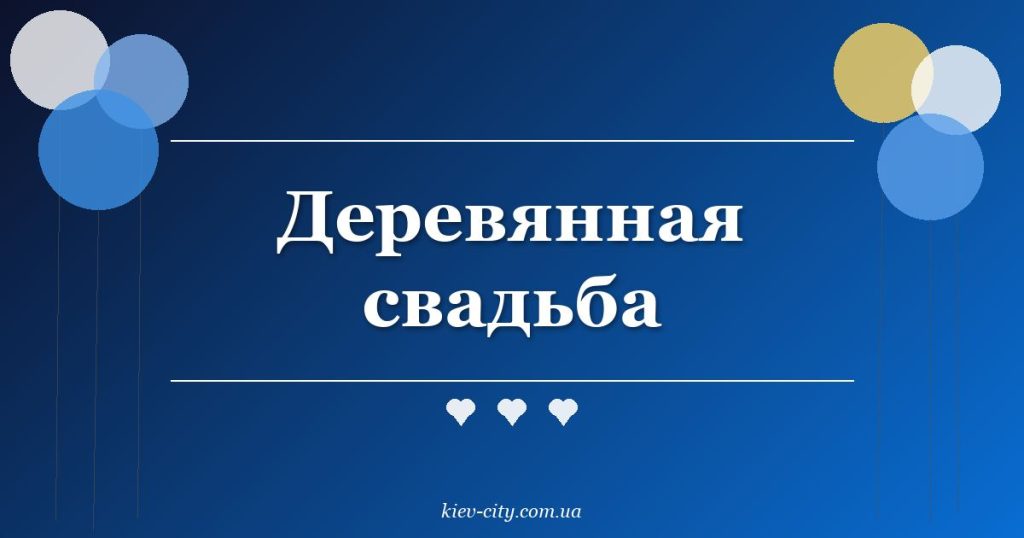 Деревянная свадьба Деревянная свадьба
