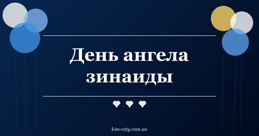 День ангела зинаиды