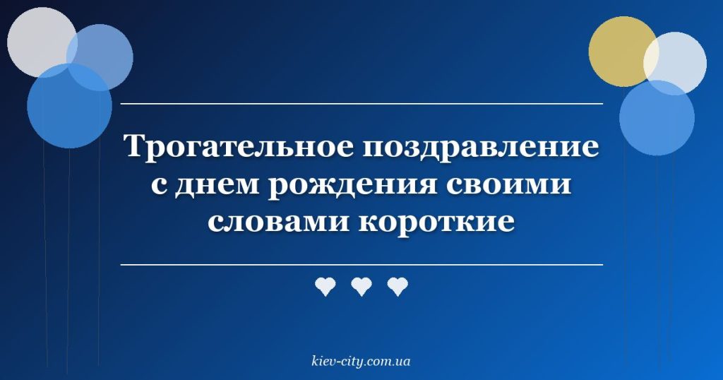 Трогательное поздравление с днем рождения своими словами короткие Трогательное поздравление с днем рождения своими словами короткие
