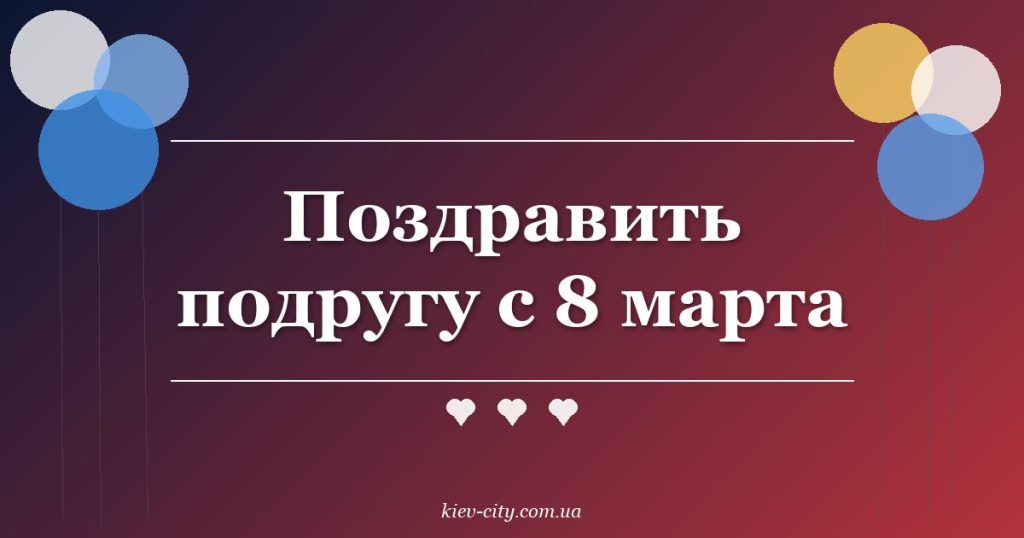 Поздравить подругу с 8 марта