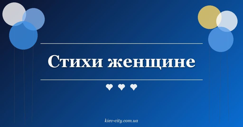 Стихи женщине