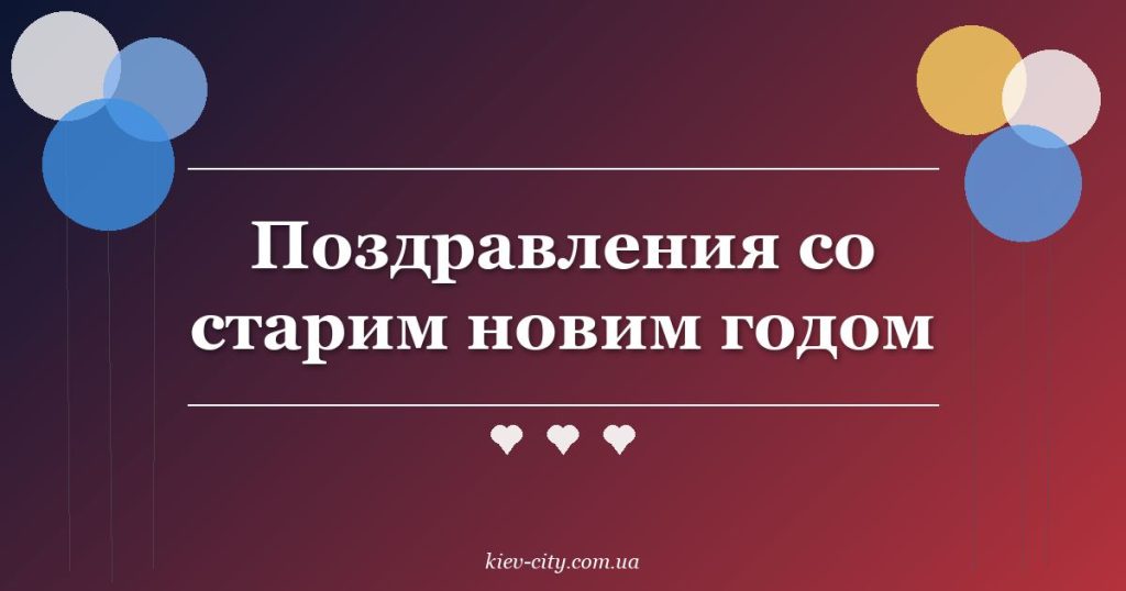 Поздравления со старим новим годом