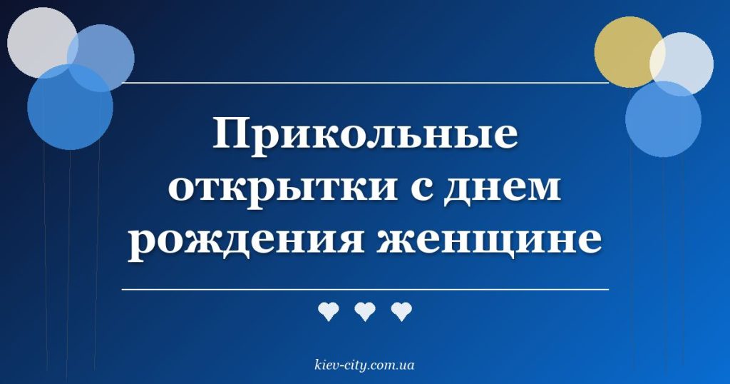 Прикольные открытки с днем рождения женщине