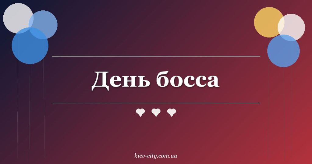 День босса
