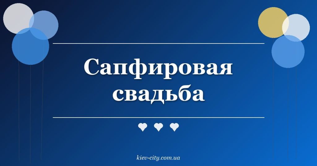 Сапфировая свадьба