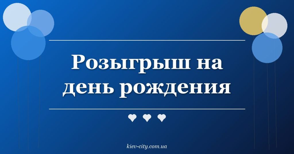 Розыгрыш на день рождения Розыгрыш на день рождения