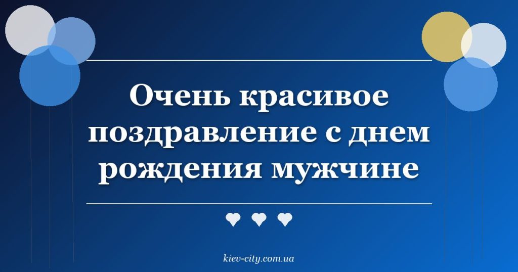 Очень красивое поздравление с днем рождения мужчине