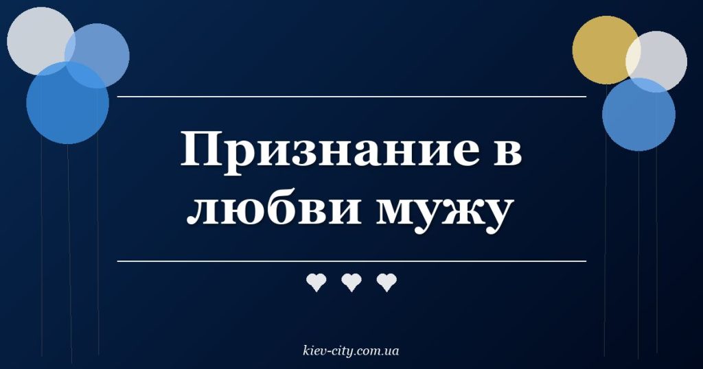 Признание в любви мужу