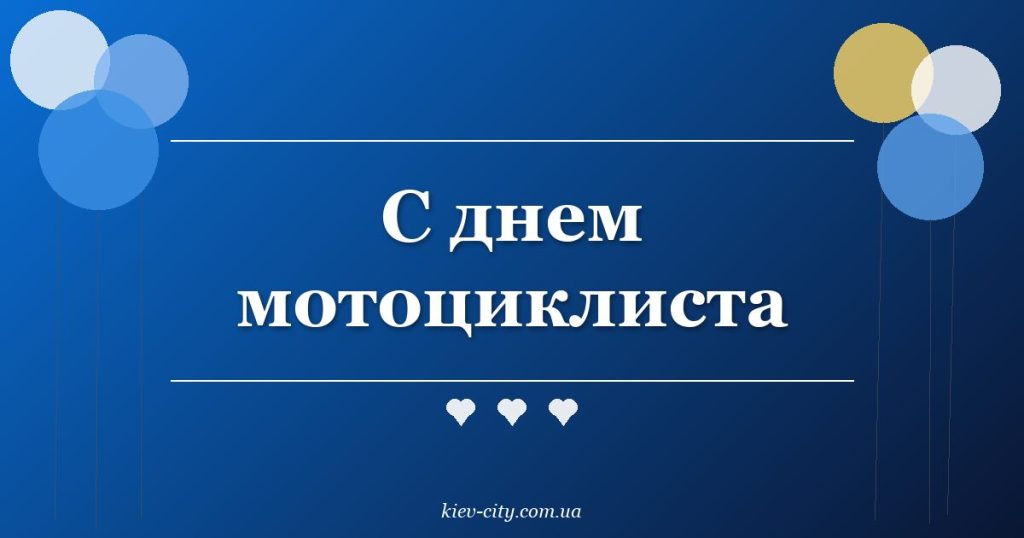С днем мотоциклиста