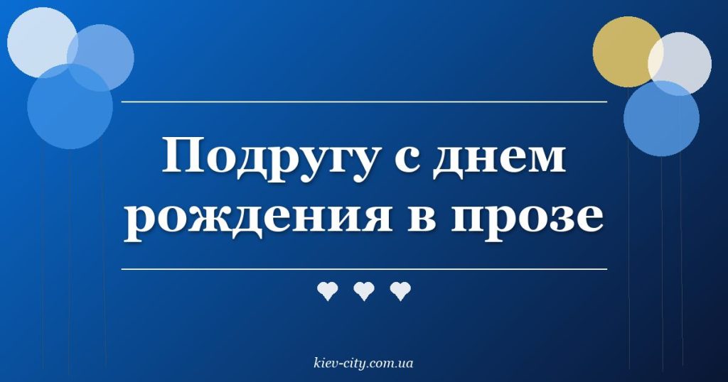 Подругу с днем рождения в прозе