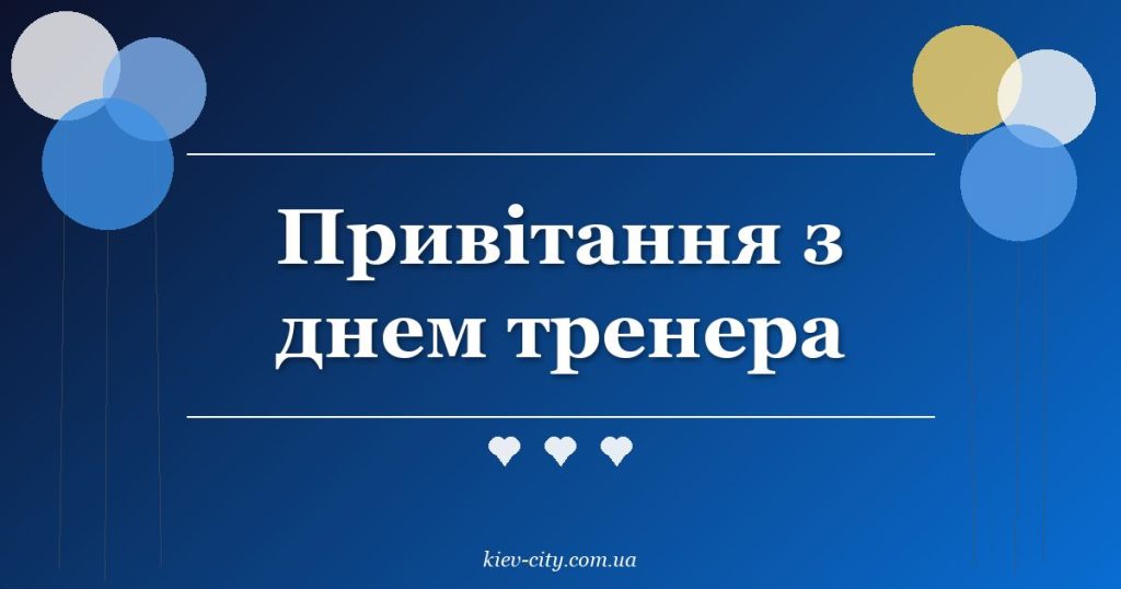 Привітання з днем тренера