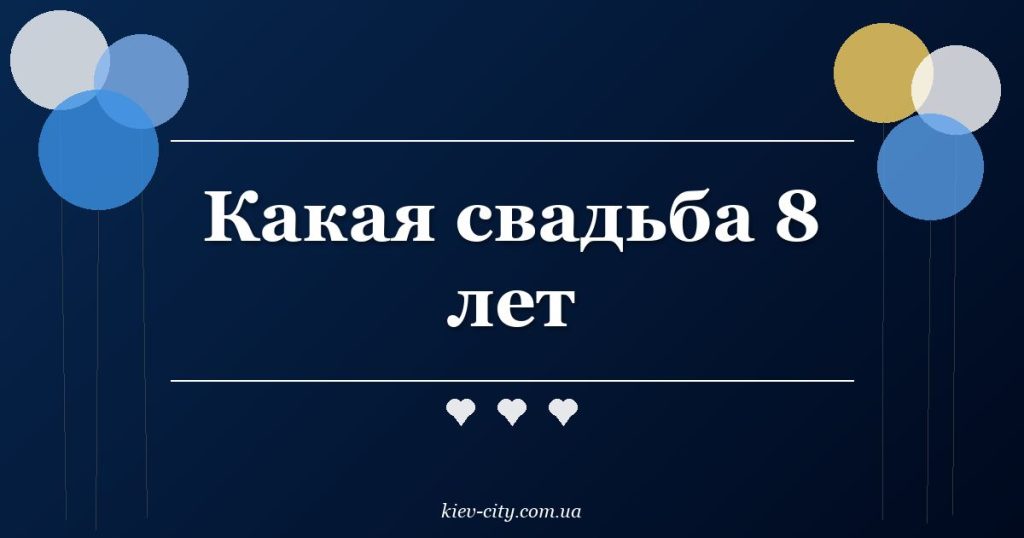 Какая свадьба 8 лет
