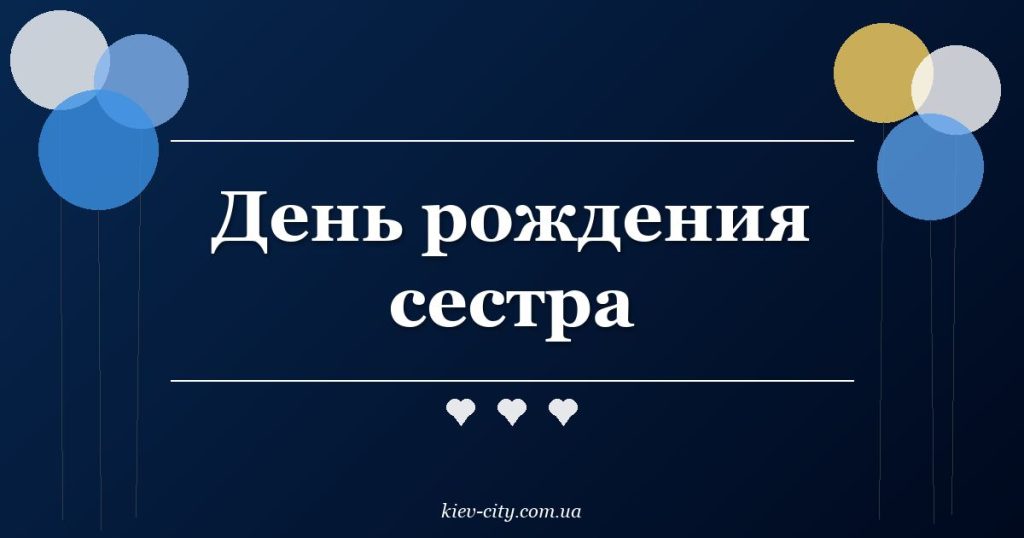 День рождения сестра