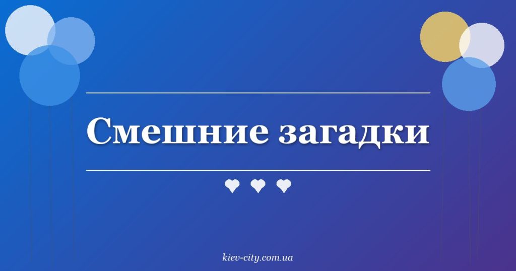Смешние загадки Смешние загадки