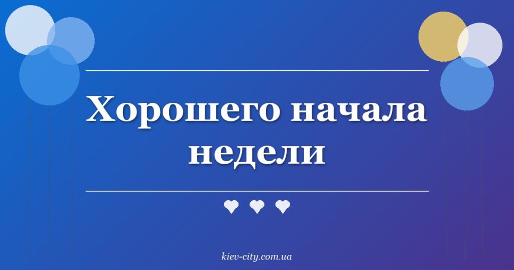 Хорошего начала недели