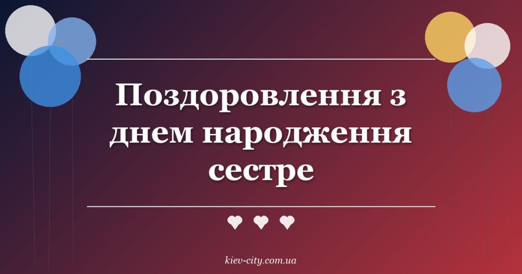 Поздоровлення з днем народження сестре