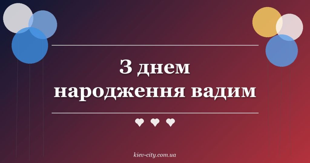 З днем народження вадим