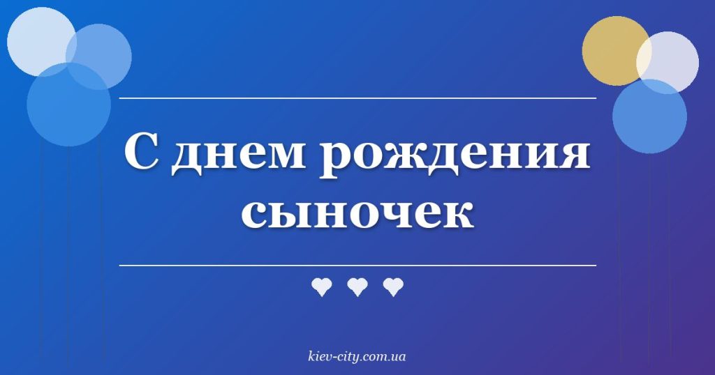 С днем рождения сыночек С днем рождения сыночек