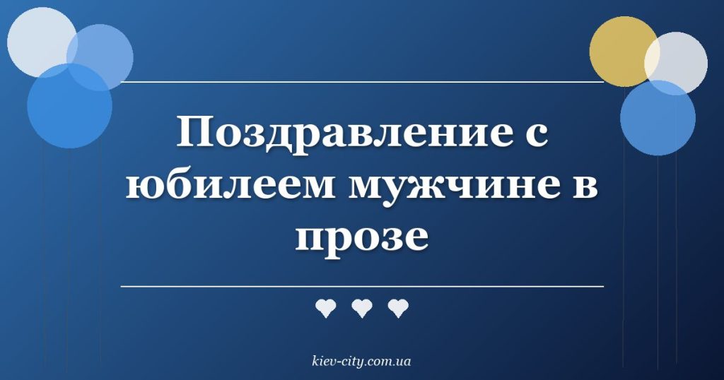 Поздравление с юбилеем мужчине в прозе