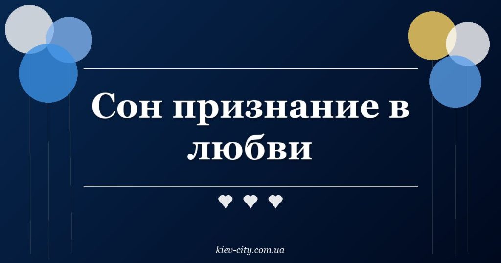 Сон признание в любви
