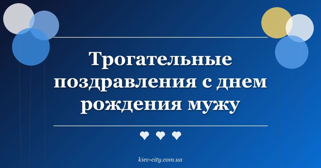 Трогательные поздравления с днем рождения мужу