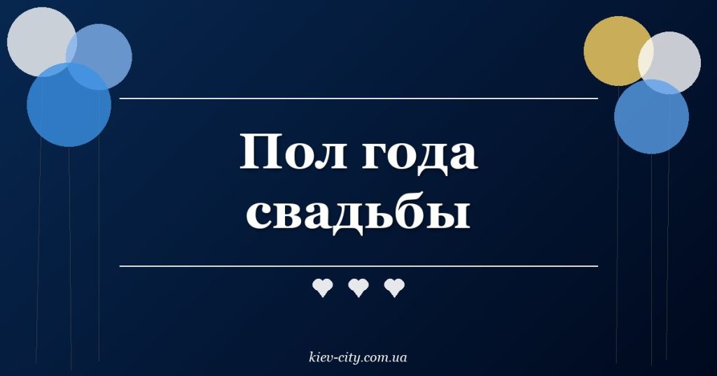 Пол года свадьбы