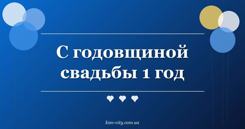 С годовщиной свадьбы 1 год С годовщиной свадьбы 1 год