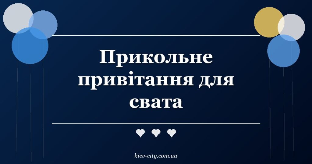 Прикольне привітання для свата