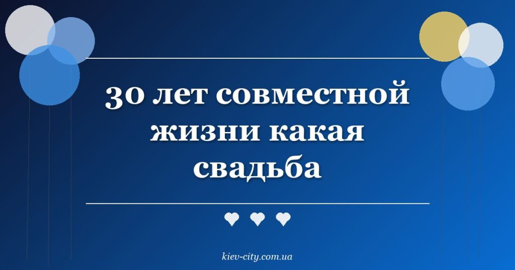 30 лет совместной жизни какая свадьба